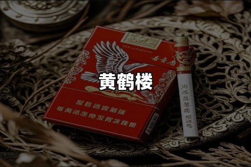 黄鹤楼